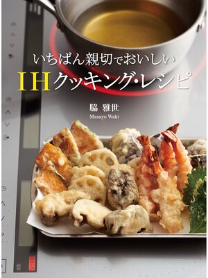 cover image of いちばん親切でおいしい IHクッキング・レシピ